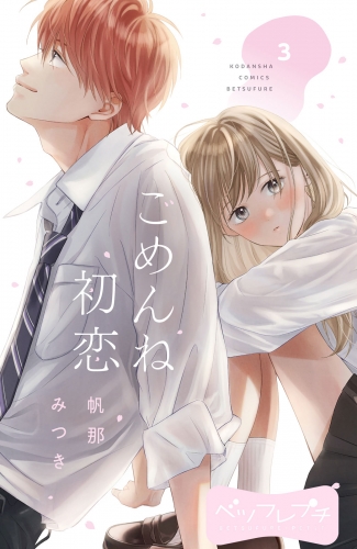 【期間限定　無料お試し版　閲覧期限2025年5月15日】ごめんね初恋　ベツフレプチ（３）
