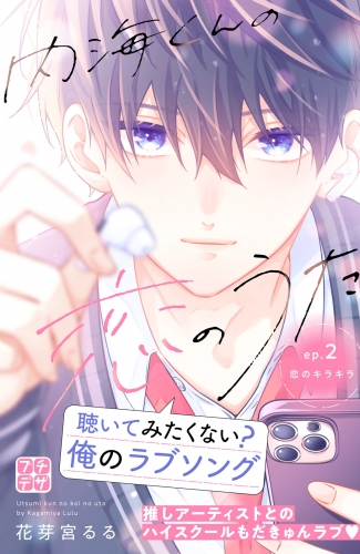 【期間限定　無料お試し版　閲覧期限2025年5月15日】内海くんの恋のうた　プチデザ（２）