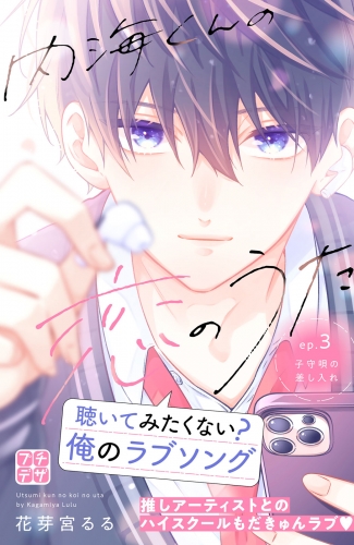 【期間限定　無料お試し版　閲覧期限2025年5月15日】内海くんの恋のうた　プチデザ（３）