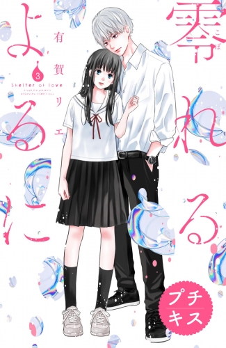 【期間限定　無料お試し版　閲覧期限2025年5月15日】零れるよるに　プチキス（３）
