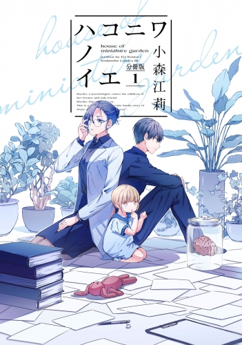 【期間限定　無料お試し版　閲覧期限2025年5月18日】ハコニワノイエ　分冊版（１）