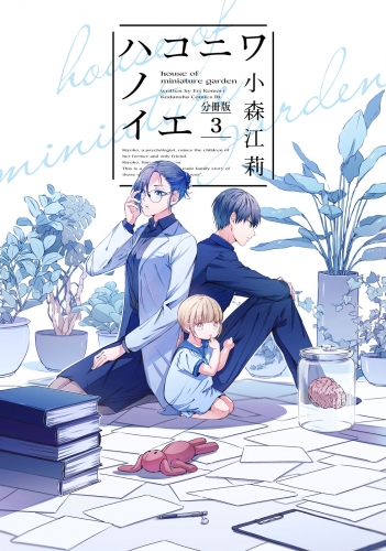 【期間限定　無料お試し版　閲覧期限2025年5月18日】ハコニワノイエ　分冊版（３）
