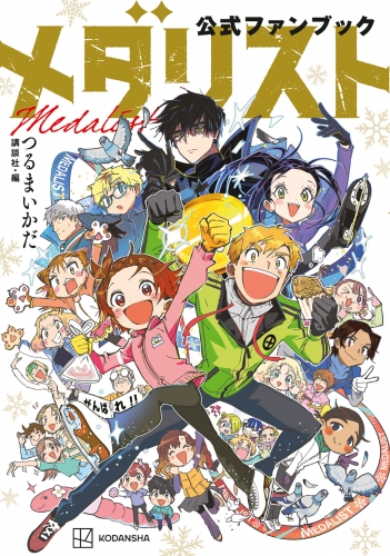 【期間限定　試し読み増量版　閲覧期限2025年5月18日】メダリスト公式ファンブック