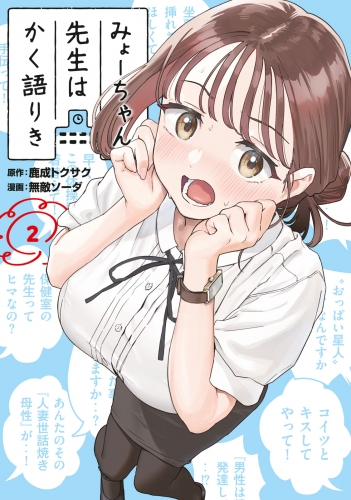 【期間限定　無料お試し版　閲覧期限2025年5月20日】みょーちゃん先生はかく語りき（２）