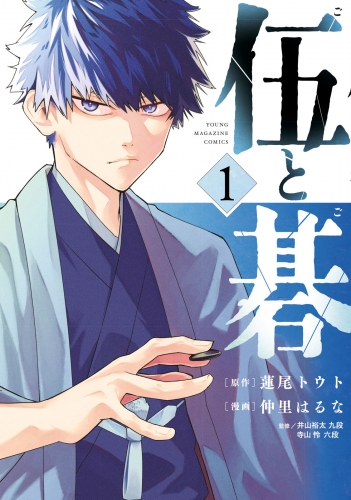 【期間限定　試し読み増量版　閲覧期限2025年5月20日】伍と碁（１）