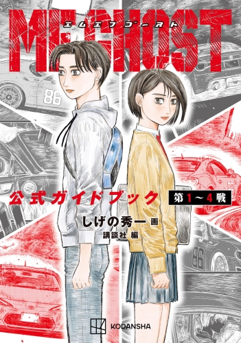 【期間限定　試し読み増量版　閲覧期限2025年5月20日】ＭＦゴースト　公式ガイドブック　第１～４戦