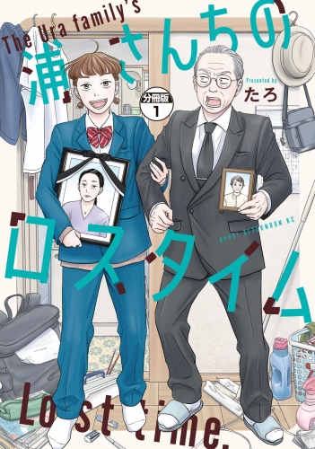【期間限定　無料お試し版　閲覧期限2025年5月20日】浦さんちのロスタイム　分冊版（１）