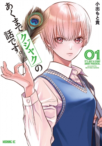 【期間限定　無料お試し版　閲覧期限2025年5月20日】あくまでクジャクの話です。（１）