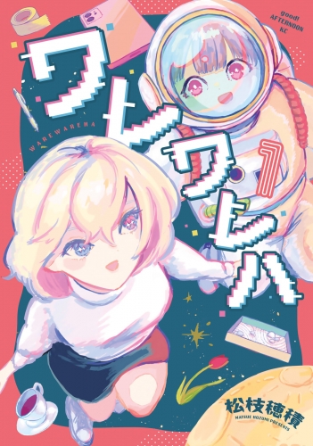 【期間限定　試し読み増量版　閲覧期限2025年5月20日】ワレワレハ（１）