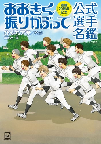 【期間限定　試し読み増量版　閲覧期限2025年5月20日】連載２０周年記念　おおきく振りかぶって　公式選手名鑑