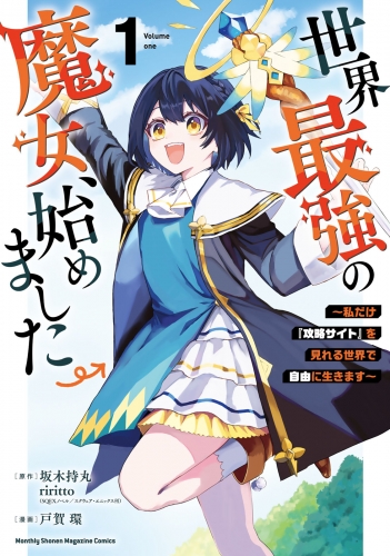 【期間限定　無料お試し版　閲覧期限2025年5月22日】世界最強の魔女、始めました　～私だけ『攻略サイト』を見れる世界で自由に生きます～（１）