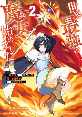 【期間限定　無料お試し版　閲覧期限2025年5月22日】世界最強の魔女、始めました　～私だけ『攻略サイト』を見れる世界で自由に生きます～（２）