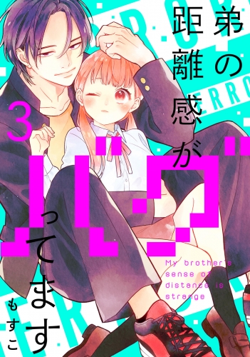 【期間限定　無料お試し版　閲覧期限2025年5月22日】弟の距離感がバグってます　分冊版（３）