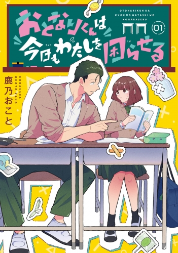 【期間限定　無料お試し版　閲覧期限2025年5月22日】おとなりくんは今日もわたしを困らせる　分冊版（１）