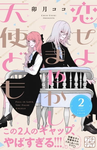 【期間限定　無料お試し版　閲覧期限2025年5月22日】恋せよまやかし天使ども　プチデザ（２）