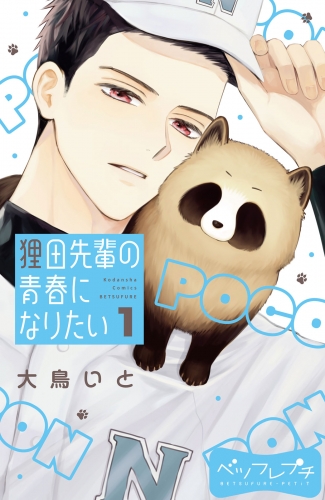 【期間限定　無料お試し版　閲覧期限2025年5月22日】狸田先輩の青春になりたい　ベツフレプチ（１）