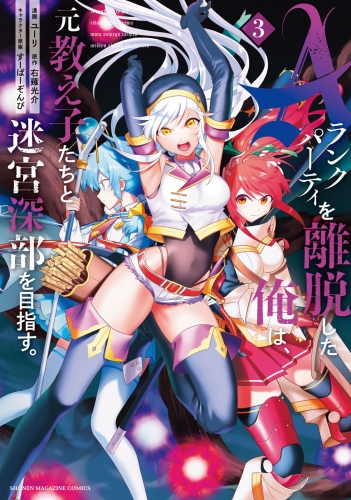 【期間限定　無料お試し版　閲覧期限2025年5月22日】Ａランクパーティを離脱した俺は、元教え子たちと迷宮深部を目指す。（３）