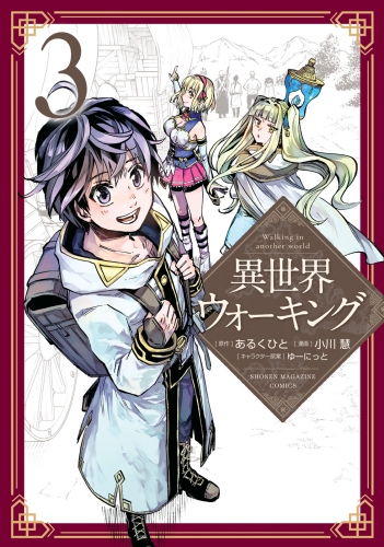 【期間限定　無料お試し版　閲覧期限2025年5月22日】異世界ウォーキング（３）