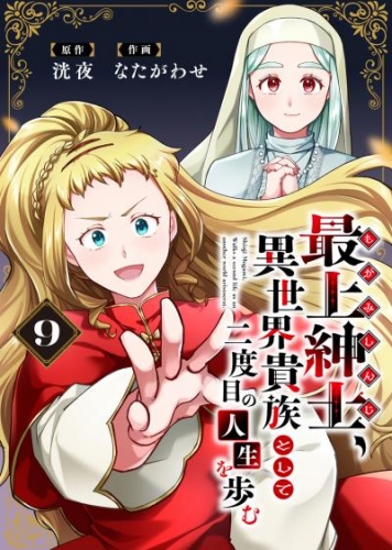 【電子限定特装版】最上紳士、異世界貴族として二度目の人生を歩む（9）