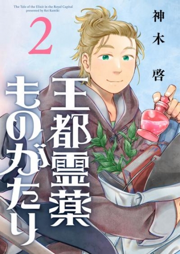 【合本版】王都霊薬ものがたり（2）（描き下ろしおまけ付き）