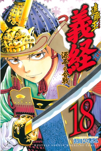 遮那王　義経　源平の合戦（18）