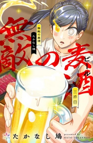 無敵の麦酒 3