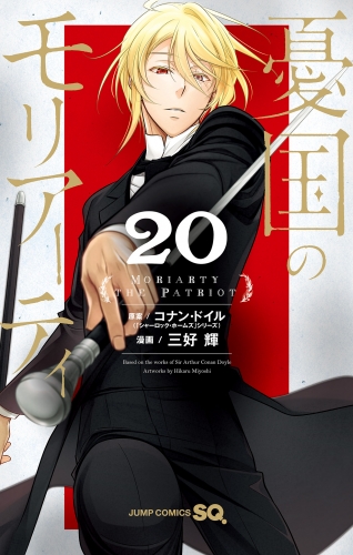 憂国のモリアーティ 20
