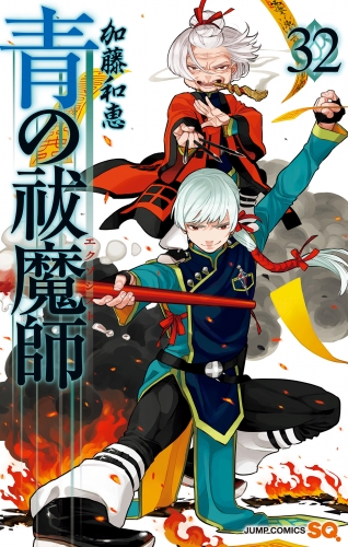 青の祓魔師 32