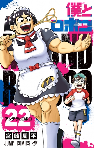 僕とロボコ 22