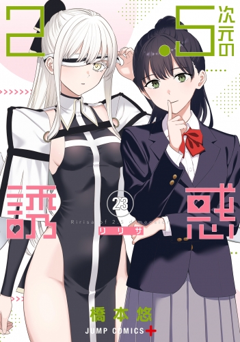2.5次元の誘惑 23