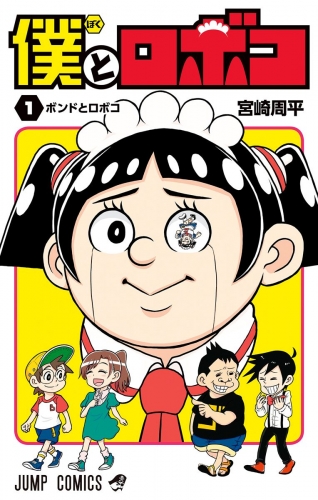 【期間限定無料配信】僕とロボコ 1