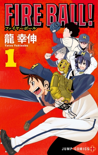 FIRE BALL！【期間限定試し読み増量】 1