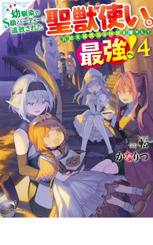 幼馴染のS級パーティーから追放された聖獣使い。万能支援魔法と仲間を増やして最強へ！ ４