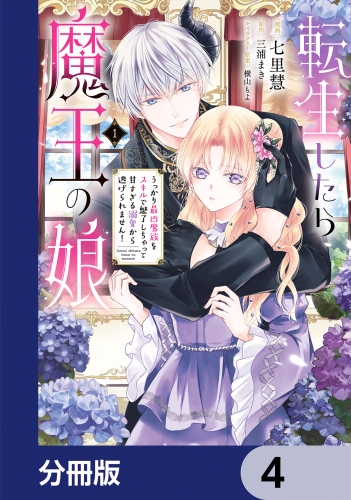 転生したら魔王の娘 うっかり最凶魔族をスキルで魅了しちゃって甘すぎる溺愛から逃げられません！【分冊版】　4