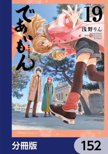 であいもん【分冊版】　152