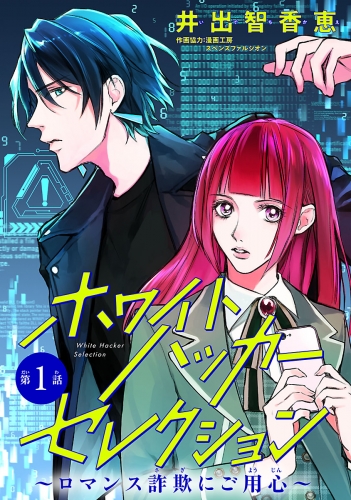 ホワイトハッカーセレクション～ロマンス詐欺にご用心～(話売り) #1