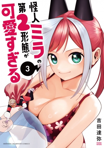 怪人ミラの第2形態が可愛すぎる 3巻
