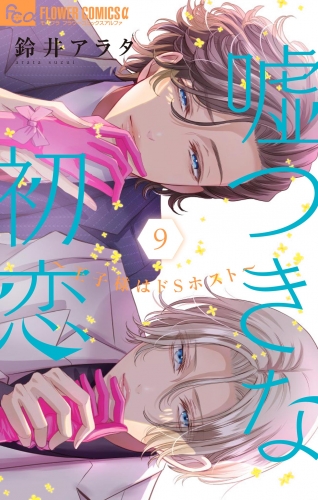 嘘つきな初恋～王子様はドＳホスト～ 9巻