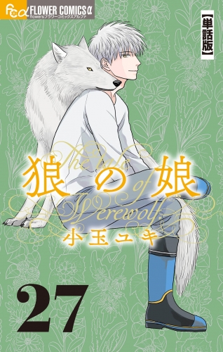 狼の娘【単話】 27巻