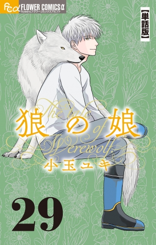 狼の娘【単話】 29巻