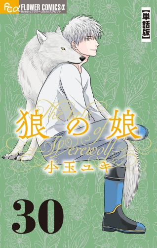 狼の娘【単話】 30巻
