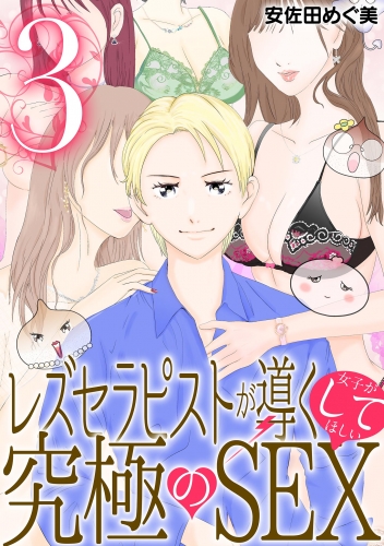 レズセラピストが導く女子がしてほしい究極のＳＥＸ 3巻