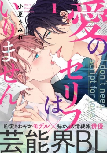 【期間限定　無料お試し版】愛のセリフはいりません(1)