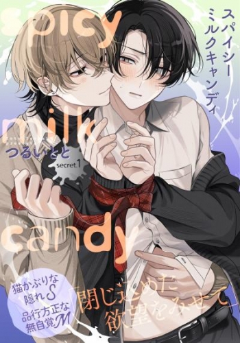 【期間限定　無料お試し版】スパイシーミルクキャンディ(1)