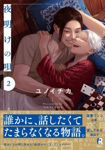 【期間限定　無料お試し版】夜明けの唄【単行本版】2（電子限定描き下ろし付）