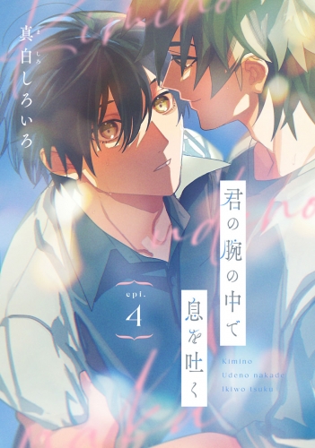 君の腕の中で息を吐く #4