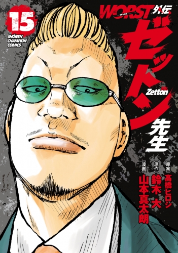 WORST外伝　ゼットン先生 15巻