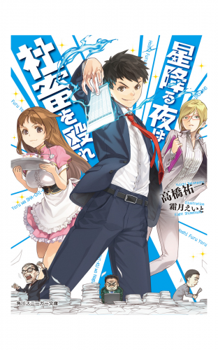 星降る夜は社畜を殴れ