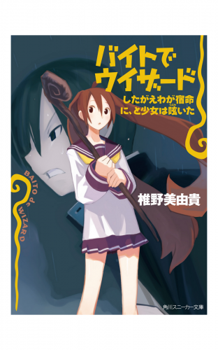 バイトでウィザード　したがえわが宿命に、と少女は呟いた