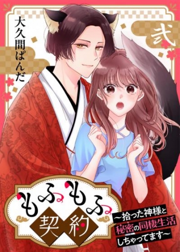もふもふ契約～拾った神様と秘密の同棲生活しちゃってます～【単話】 2
